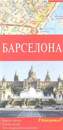 Барселона / Карта города 1:10000, Барселона и окрестности 1:150000 — 2354835 — 1