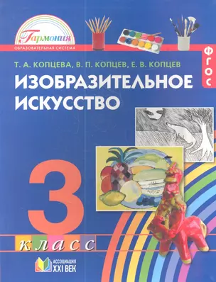 Изобразительное искусство. Учебник для 3 класса общеобразовательных учреждений / ФГОС — 2357155 — 1