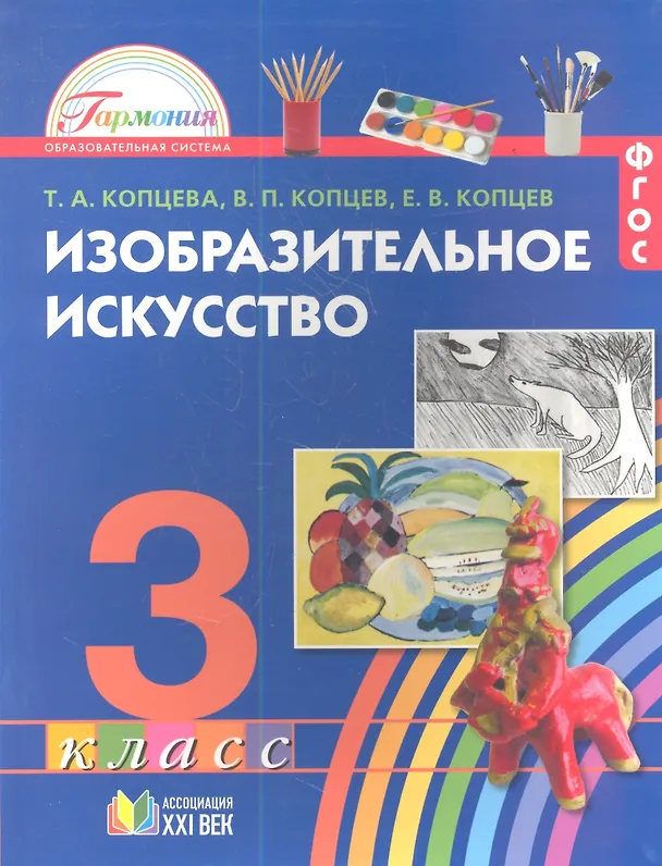 Книга Изобразительное искусство. 3 класс. Учебник (Виктор Копцев, Евгений Копцев, Татьяна Копцева) — 1
