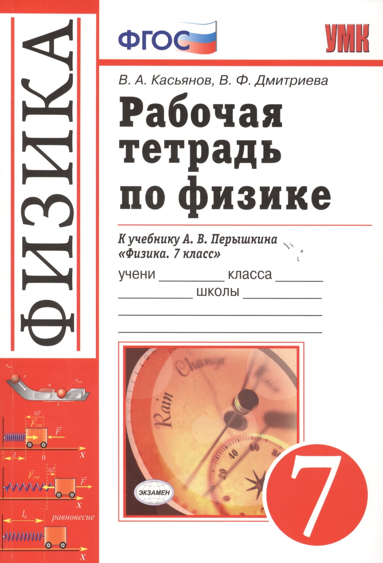 

Рабочая тетрадь по физике. 7 класс. К учебнику А.В. Перышкина "Физика. 7 класс". Издание пятое, переработанное и дополненное