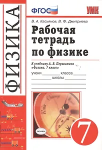 Рабочая тетрадь по физике. 7 класс. К учебнику А.В. Перышкина "Физика. 7 класс". Издание пятое, переработанное и дополненное