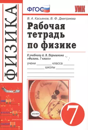 Рабочая тетрадь по физике. 7 класс. К учебнику А.В. Перышкина "Физика. 7 класс". Издание пятое, переработанное и дополненное — 2478344 — 1