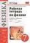 Рабочая тетрадь по физике. 7 класс. К учебнику А.В. Перышкина "Физика. 7 класс". Издание пятое, переработанное и дополненное — 2478344 — 1