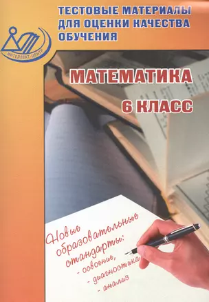 Тестовые материалы для оценки качества обучения. Математика. 6 класс: учебное пособие — 2530945 — 1