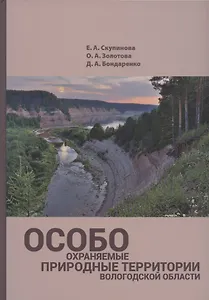 Особо охраняемые природные территории Вологодской области (уникальные ландшафты)