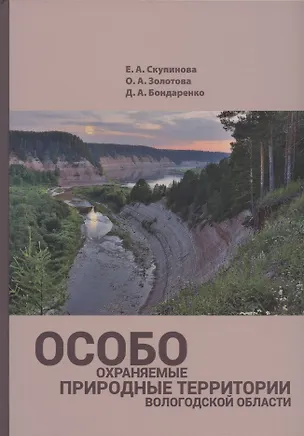 Книга Особо охраняемые природные территории Вологодской области (уникальные ландшафты) (О. Золотова, Д. Бондаренко, Е. Скупинова)