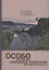 Особо охраняемые природные территории Вологодской области (уникальные ландшафты) — 2970620 — 1