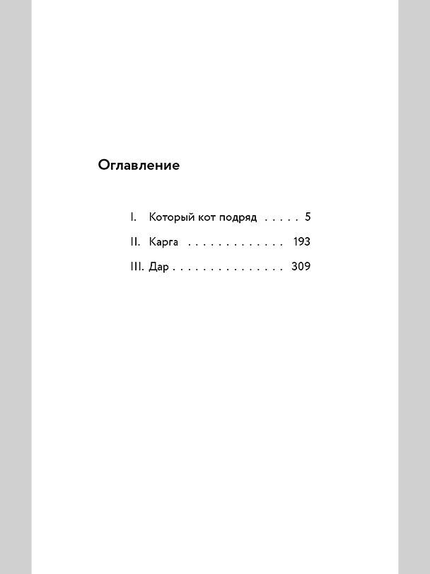 Книга Который кот подряд (Евгения Малинкина) — 3