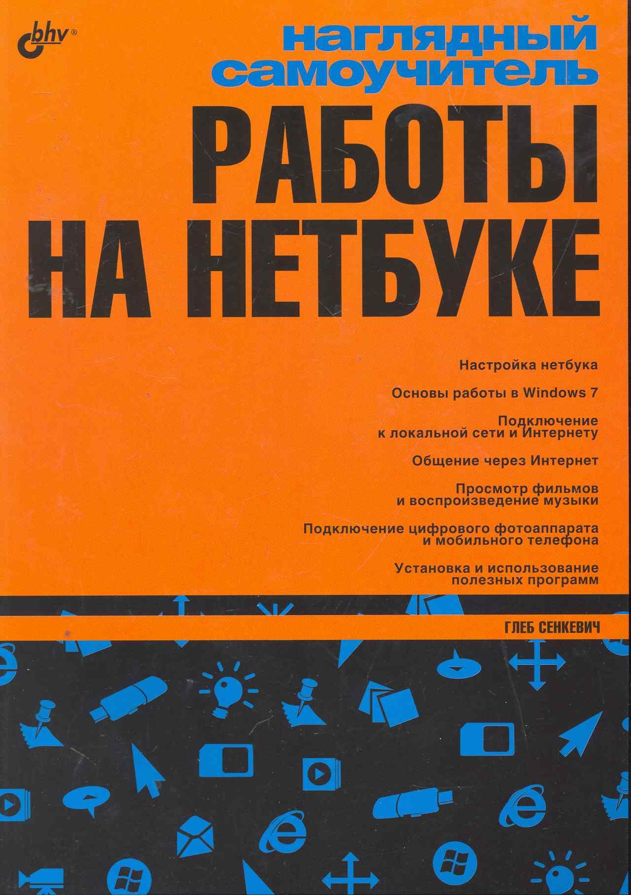 

Наглядный самоучитель работы на нетбуке.