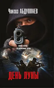 День луны