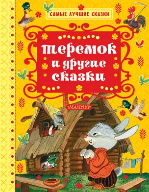 Теремок и другие сказки — 2595133 — 1