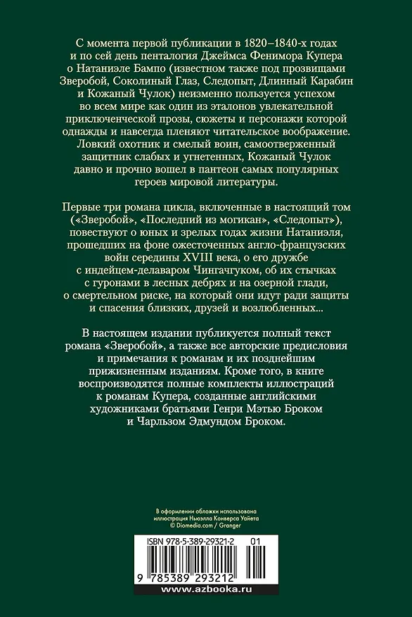 Книга Зверобой. Последний из могикан. Следопыт (Джеймс Купер) — 2