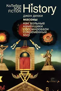 Масоны: Как вольные каменщики сформировали современный мир