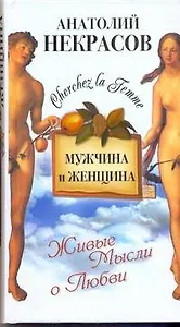 Мужчина и Женщина