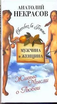 Книга Мужчина и Женщина (Анатолий Некрасов)