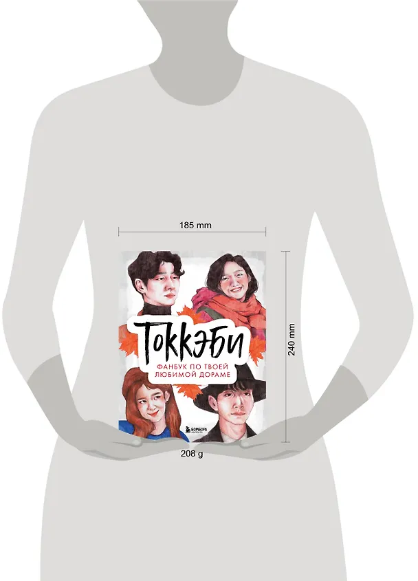 Книга Токкэби. Фанбук по твоей любимой дораме () — 6