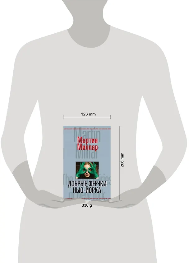 Книга Добрые феечки Нью-Йорка (Book Revolution). Миллар М. (Эксмо) (Мартин Миллар) — 2