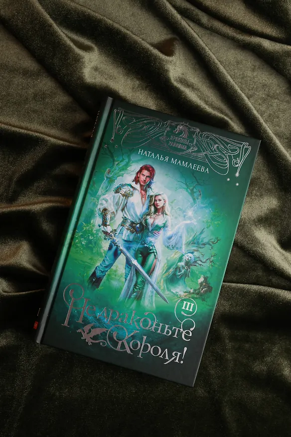 Книга Не драконьте короля! Книга третья (Наталья Мамлеева) — 9