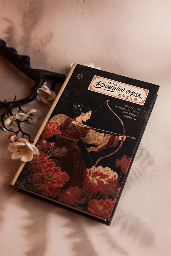 Книга Весенний обряд (Цюча Лу) — 10