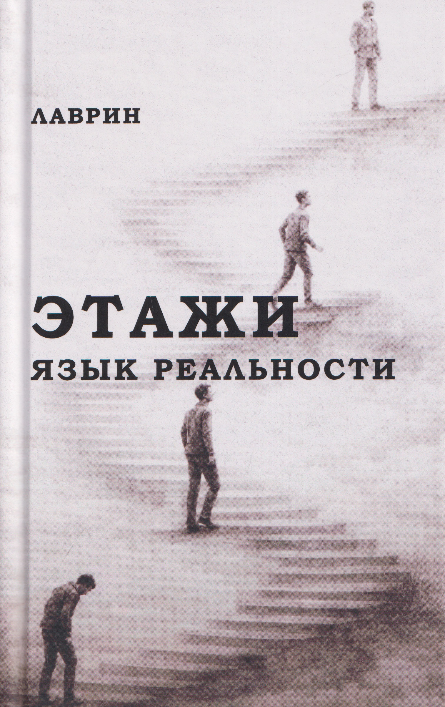 Этажи. Язык Реальности