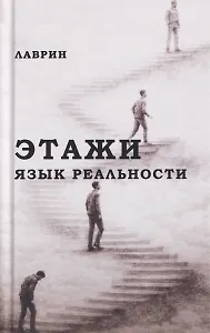 Этажи. Язык Реальности
