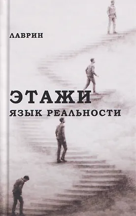 Книга Этажи. Язык Реальности (Лаврин)
