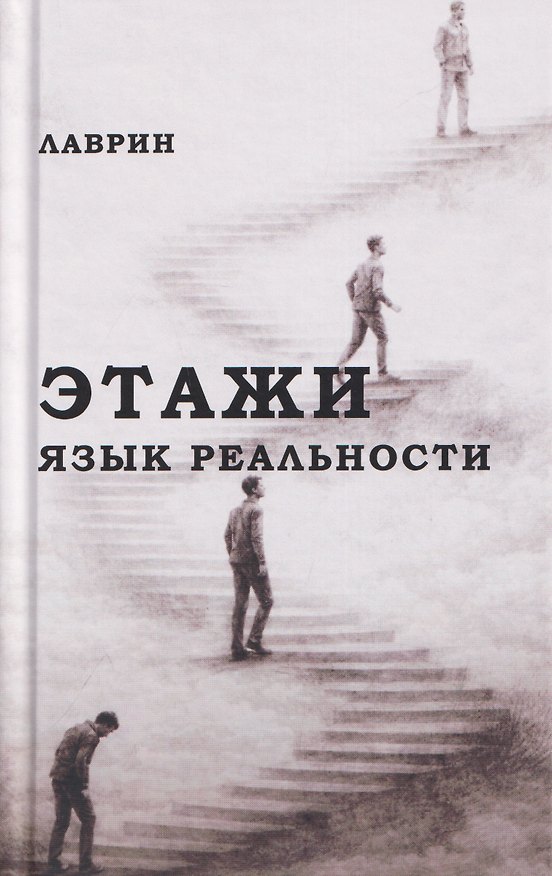 Книга Этажи. Язык Реальности (Лаврин) — 1