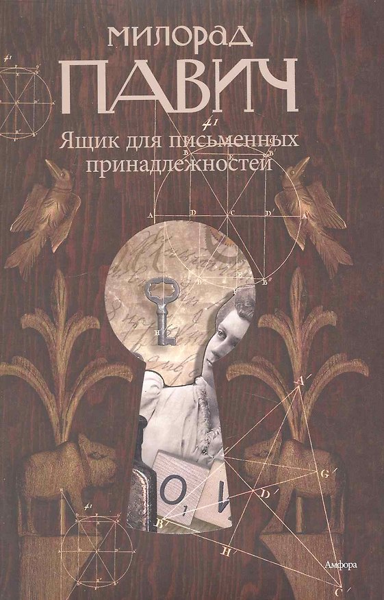 Книга Ящик для письменных принадлежностей : [роман] (Милорад Павич) — 1