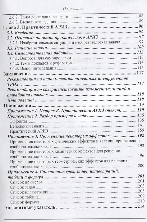 Книга ТРИЗ. Теория решения изобретательских задач. Уровень 3 (Владимир Петров) — 3