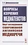 Вопросы изучения медиатекстов. Опыт исследования современной английской медиаречи — 2807050 — 1