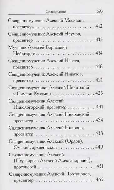Книга Святые Алексии. Сборник () — 6