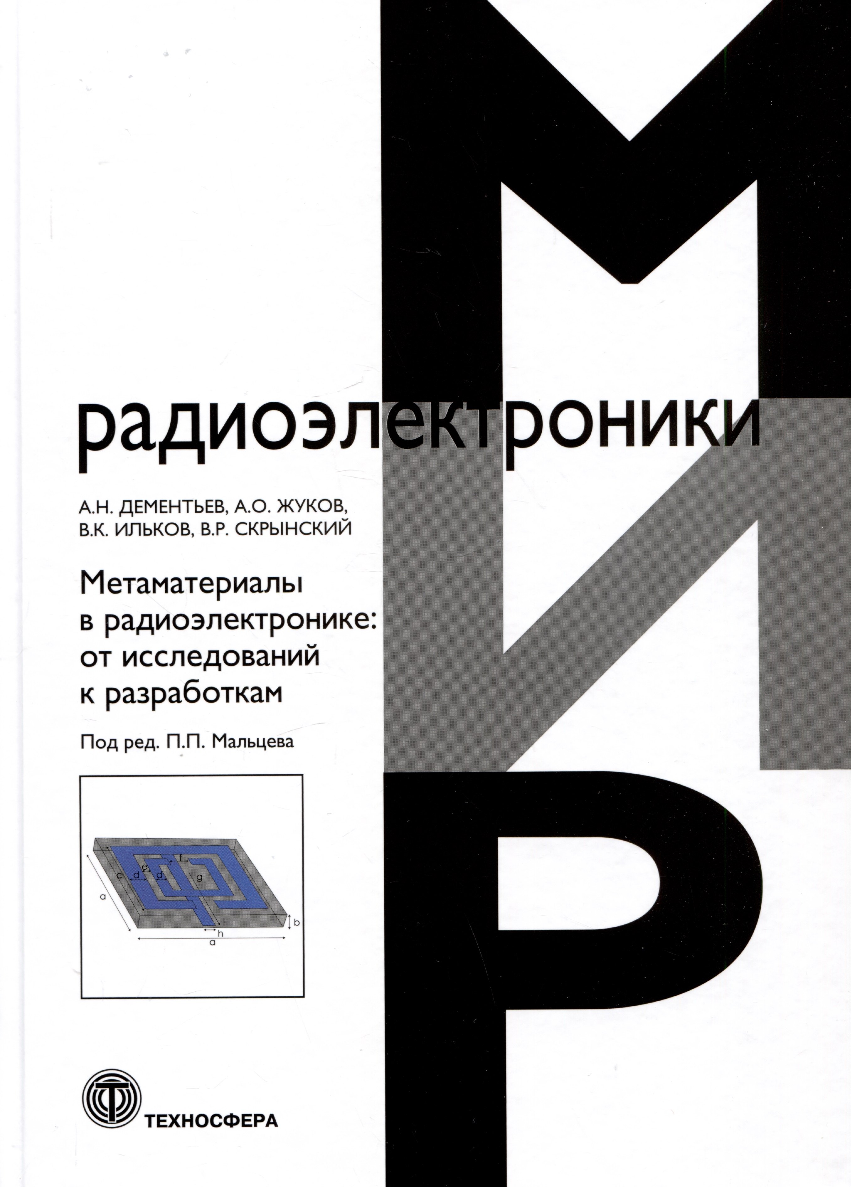 

Метаматериалы в радиоэлектронике: от исследований к разработкам