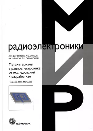 Метаматериалы в радиоэлектронике: от исследований к разработкам — 2999799 — 1