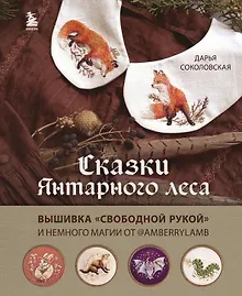 Сказки Янтарного леса. Вышивка "свободной рукой" и немного магии от @AmberryLamb