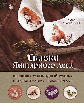 Сказки Янтарного леса. Вышивка "свободной рукой" и немного магии от @AmberryLamb