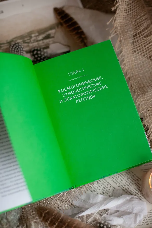 Книга Белорусские мифы. От Мары и домашнего ужа до волколака и Злыдни (Елена Левкиевская) — 15