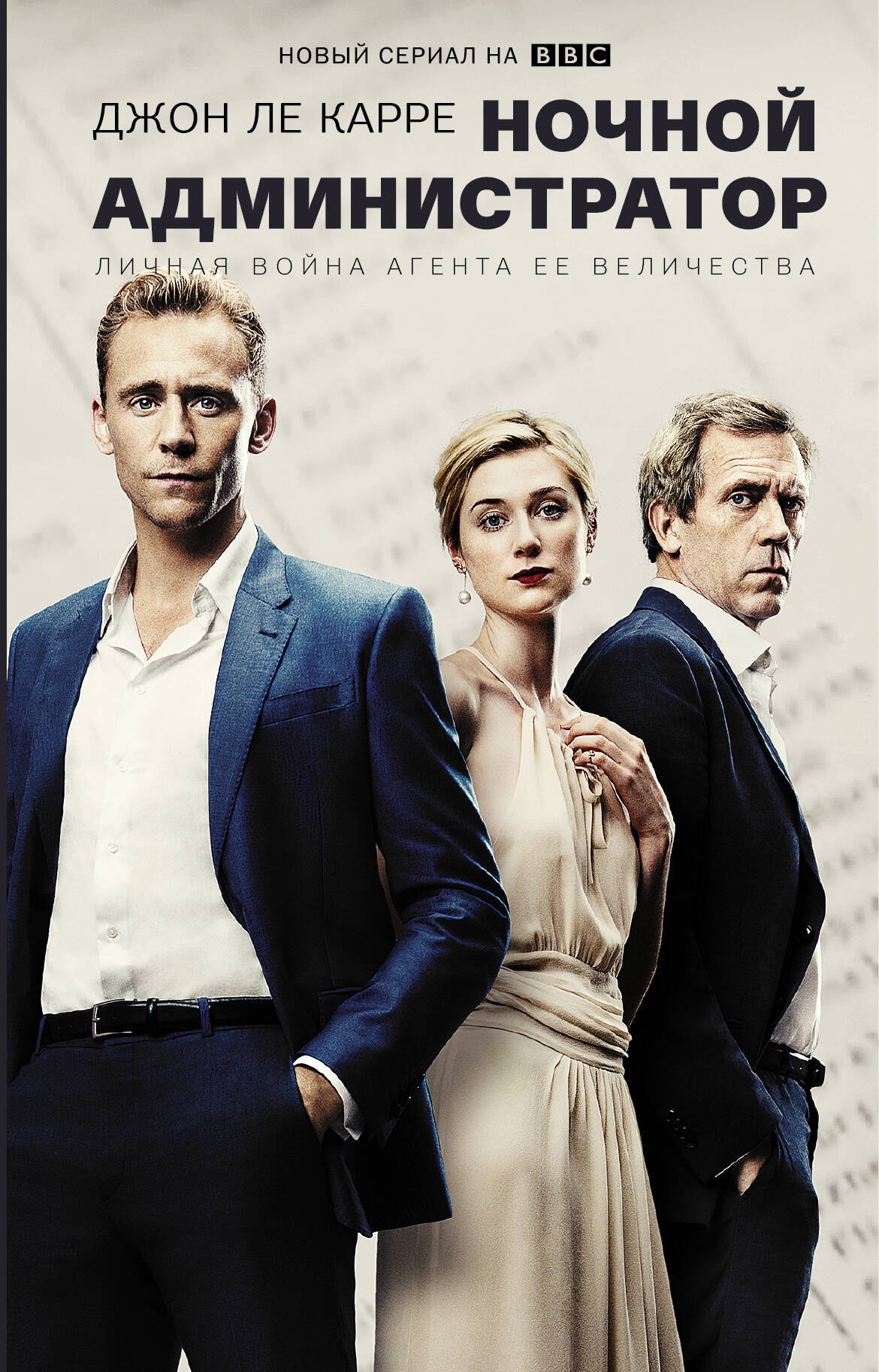 

Ночной администратор (Сериал)