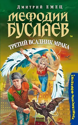 Книга Мефодий Буслаев. Кн.3. Третий всадник мрака (Дмитрий Емец)