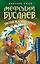 Мефодий Буслаев. Кн.3. Третий всадник мрака — 2060122 — 1