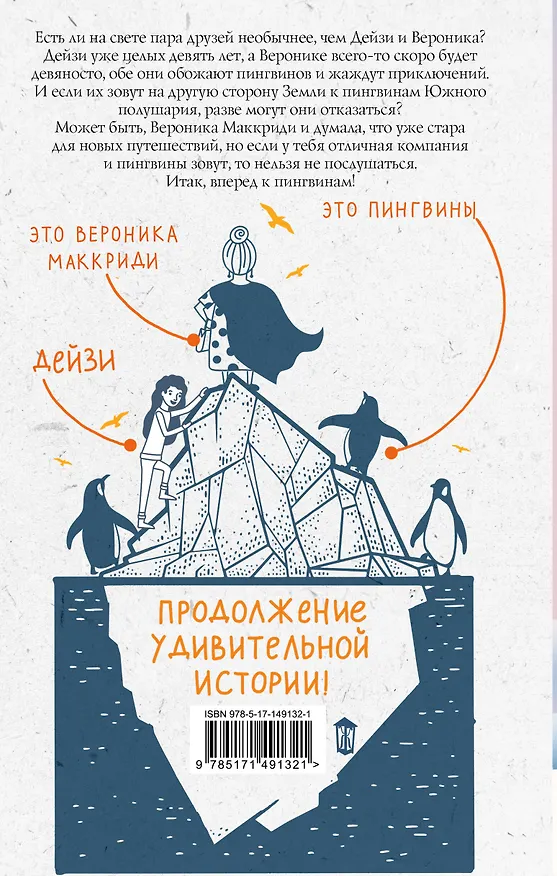 Книга Пингвины зовут (Хейзел Прайор) — 2