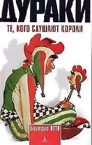 Дураки: Те, кого слушают короли