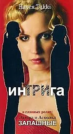 Книга ИнТРИга, или 33 совета как стать хищницей/ в главных ролях  Э. и А. Запашные (Настя Takki)