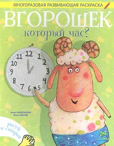 Вгорошек. Который час?