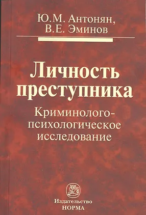 Книга Личность преступника: Криминолого-психологическое исследование (Юрий Антонян)