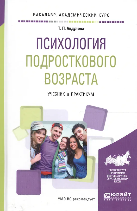 Книга Психология подросткового возраста Уч. и практикум (Бакалавр АК) Авдулова (Татьяна Авдулова) — 1