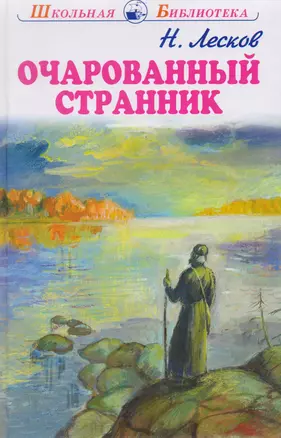 Очарованный странник — 2780487 — 1