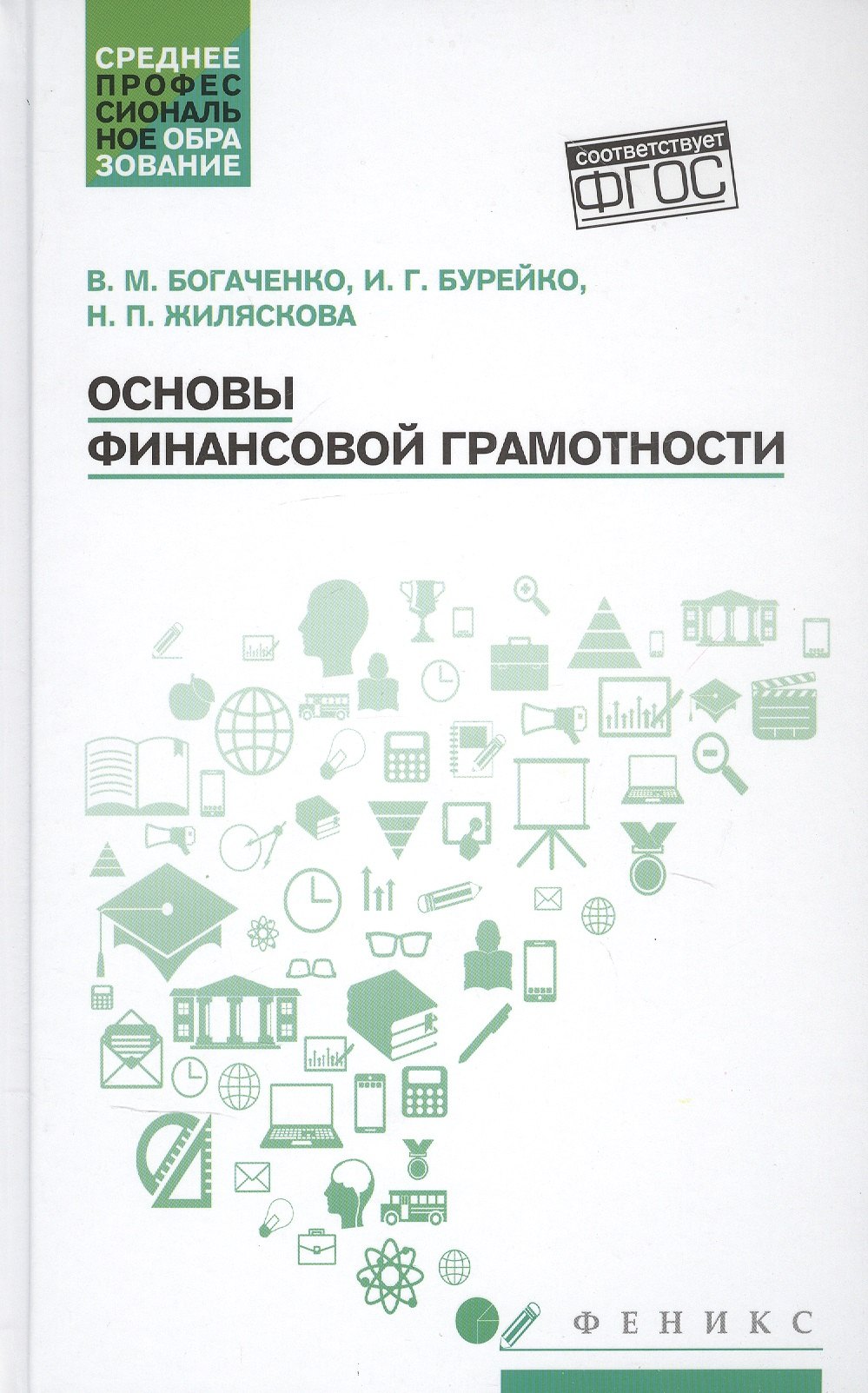 

Основы финансовой грамотности. Учебное пособие