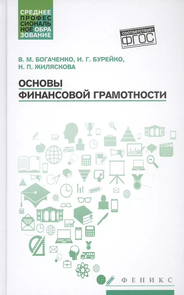 Основы финансовой грамотности. Учебное пособие (Вера Богаченко) - купить  книгу с доставкой в интернет-магазине «Читай-город». ISBN: 978-5-222-40185-9