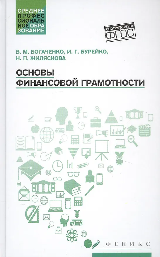 Книга Основы финансовой грамотности. Учебное пособие (Вера Богаченко) — 1