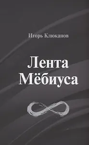 Лента Мёбиуса: стихотворения